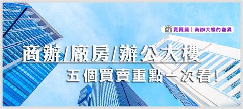 商辦住宅差別|2024年商辦、廠辦、辦公大樓怎麼買？5重點看買商辦。